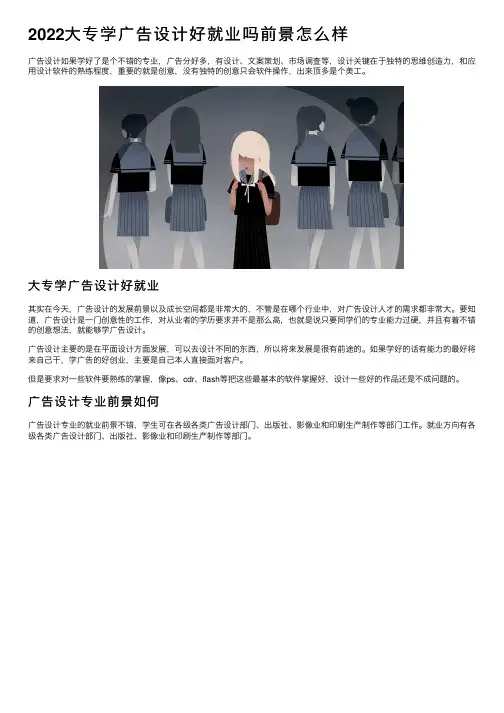 2022大专学广告设计好就业吗前景怎么样