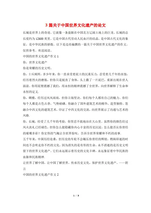 3篇关于中国世界文化遗产的论文