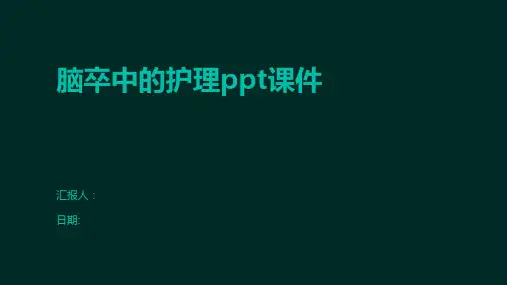 脑卒中的护理ppt课件