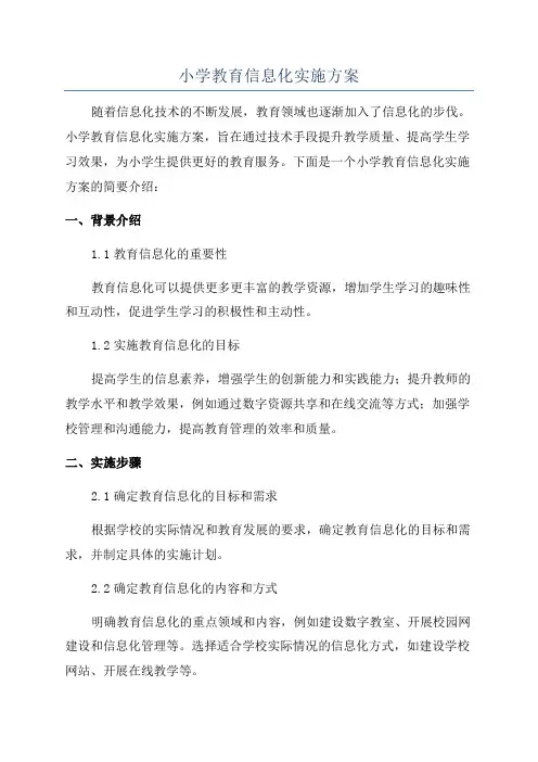 小学教育信息化实施方案