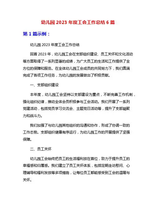 幼儿园2023年度工会工作总结6篇