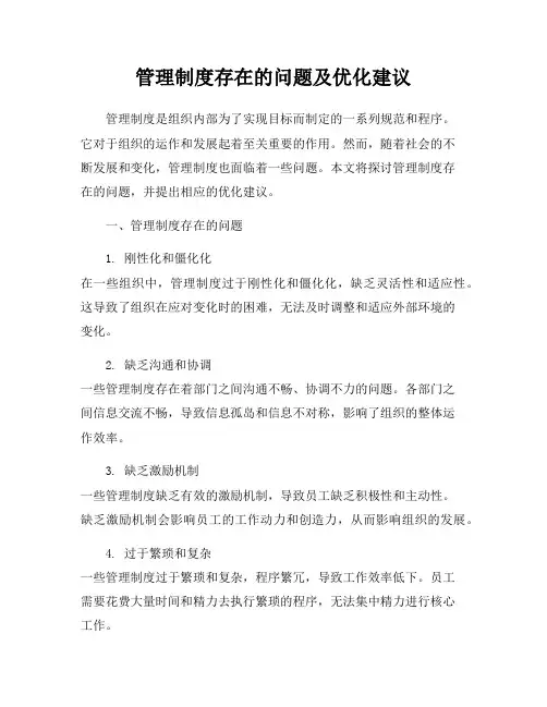 管理制度存在的问题及优化建议