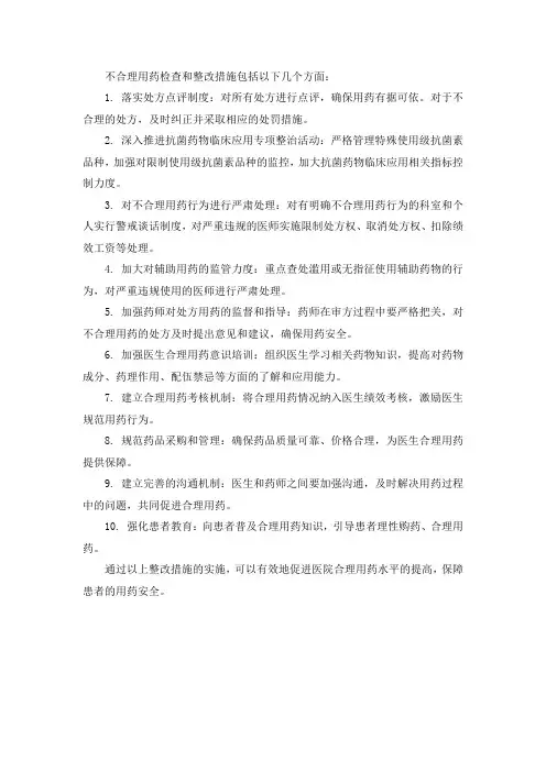 不合理用药 检查 整改措施