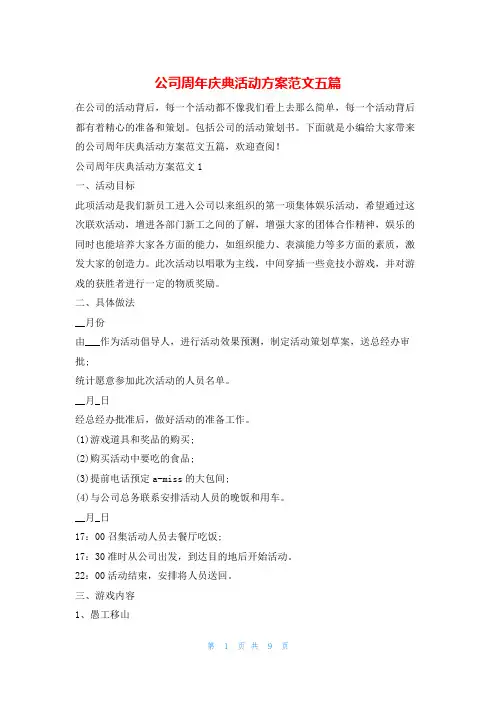 公司周年庆典活动方案范文五篇123