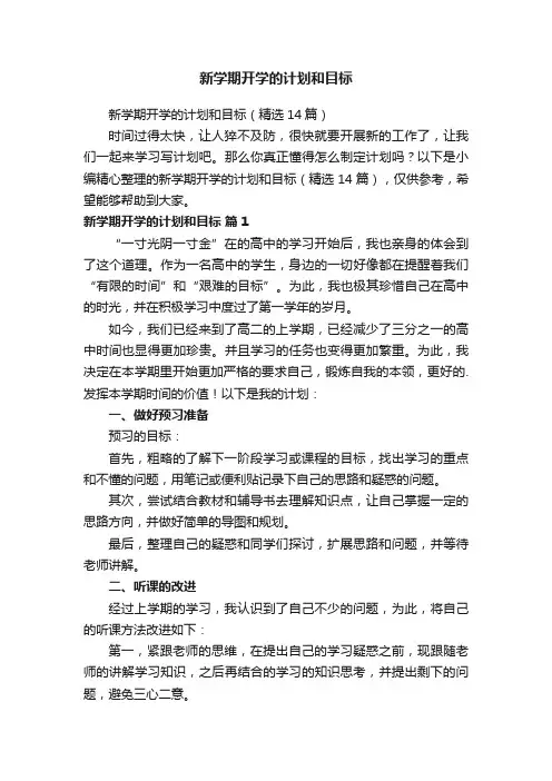 新学期开学的计划和目标（精选14篇）