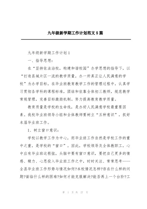 九年级新学期工作计划范文5篇