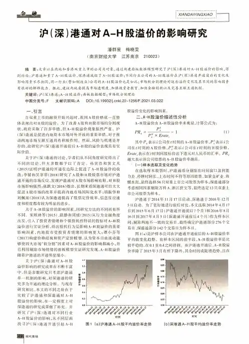 沪(深)港通对A-H股溢价的影响研究