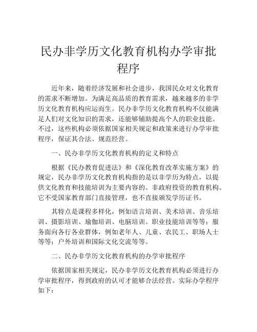 民办非学历文化教育机构办学审批程序