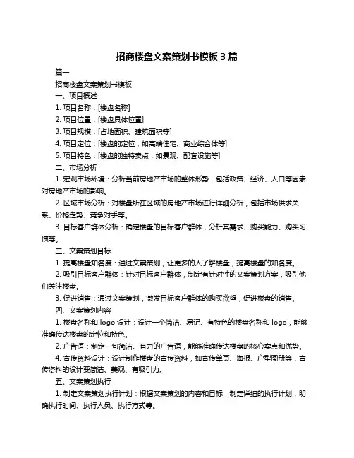 招商楼盘文案策划书模板3篇