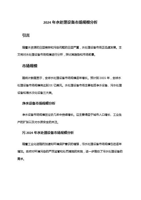 2024年水处理设备市场规模分析