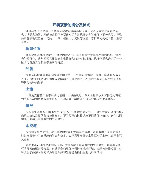 环境要素的概念及特点
