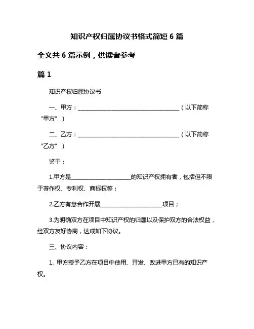 知识产权归属协议书格式简短6篇