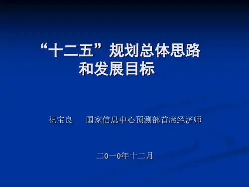 十二五规划总体思路和发展目标ppt