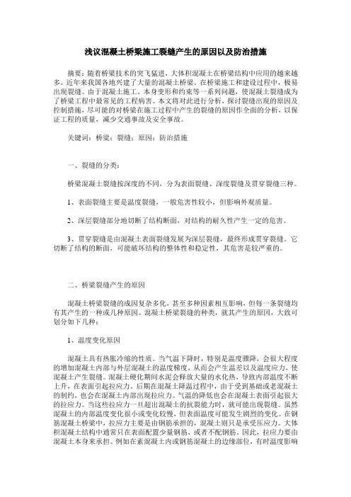 浅议混凝土桥梁施工裂缝产生的原因以及防治措施