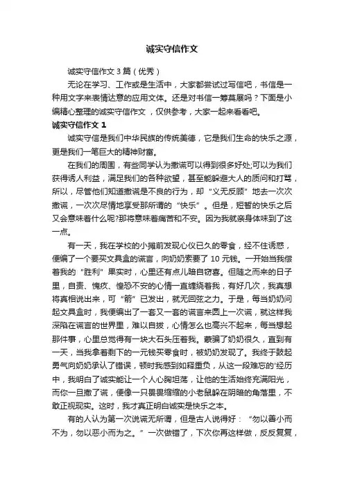 诚实守信作文3篇（优秀）