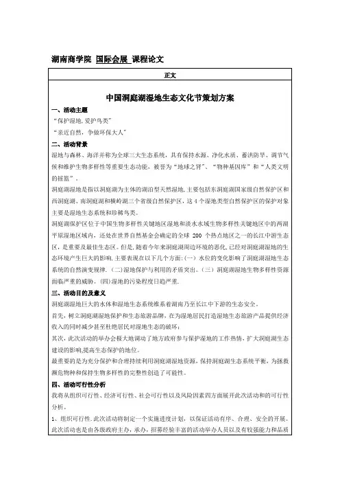 会展策划 洞庭湖湿地生态文化节【模板范本】