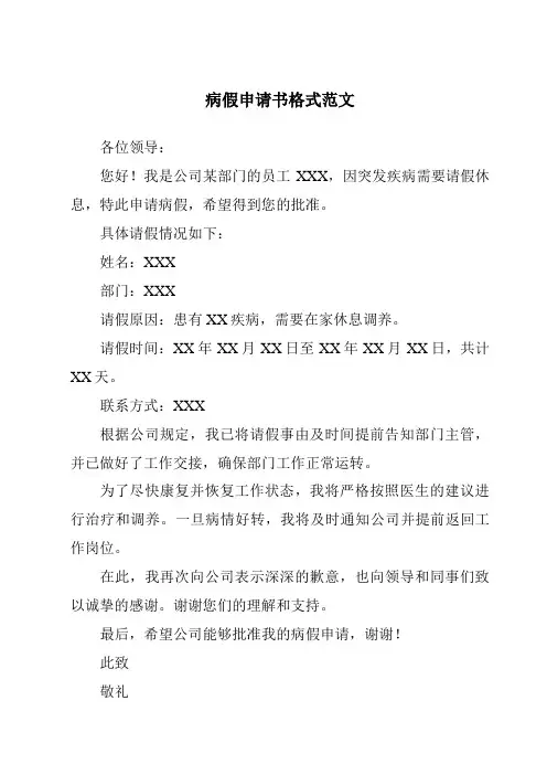 病假申请书格式范文