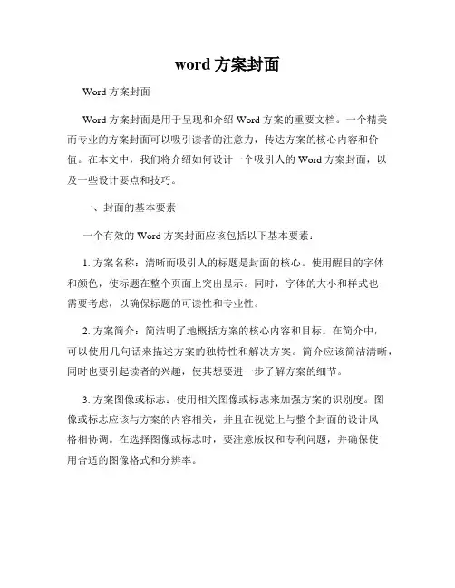 word方案封面