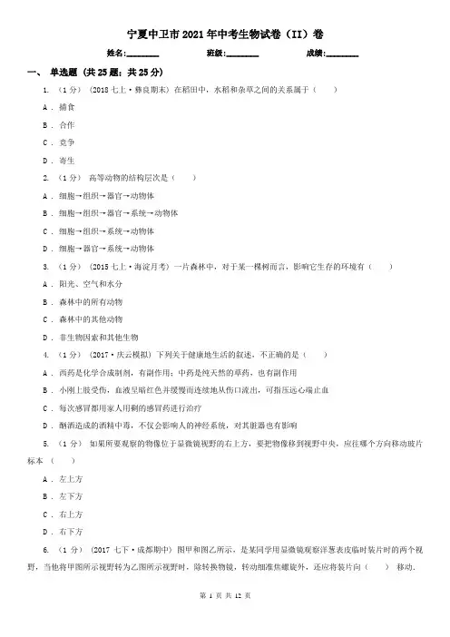 宁夏中卫市2021年中考生物试卷(II)卷