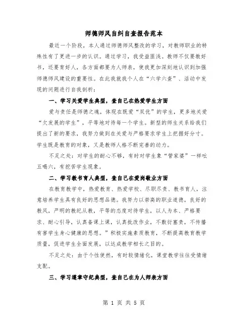 师德师风自纠自查报告范本（2篇）