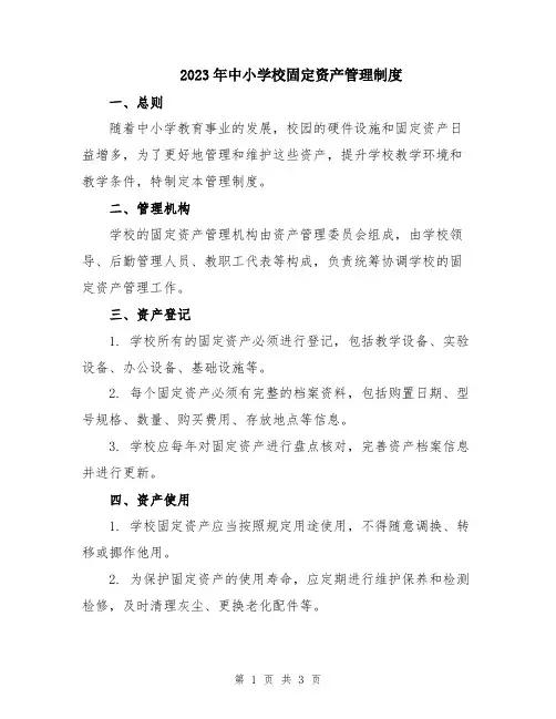 2023年中小学校固定资产管理制度