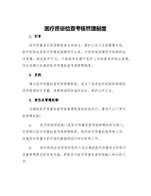 医疗质量检查考核管理制度