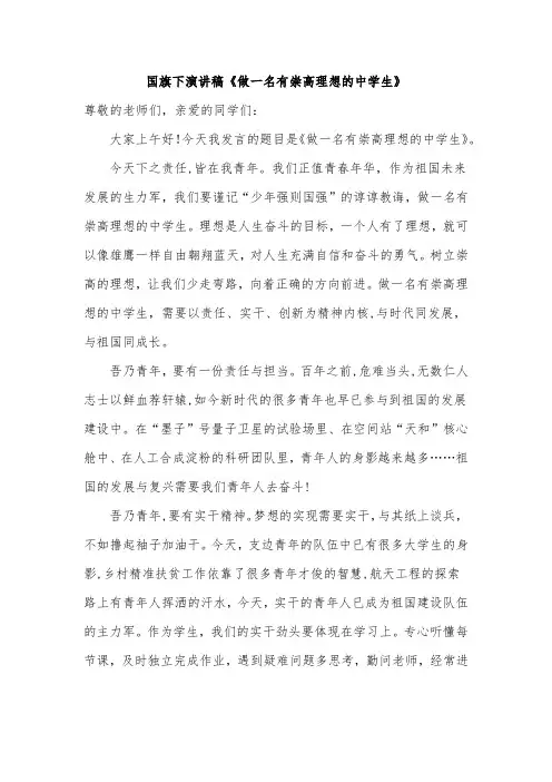 国旗下演讲稿《做一名有崇高理想的中学生》
