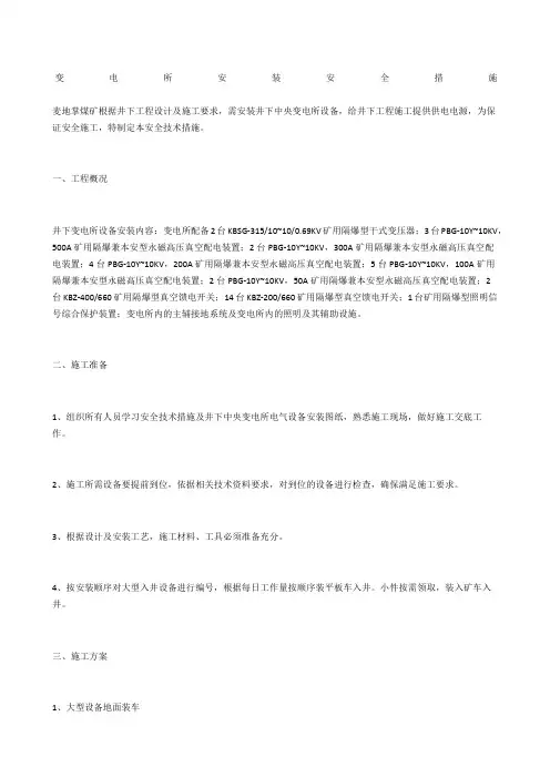 变电所安装安全措施