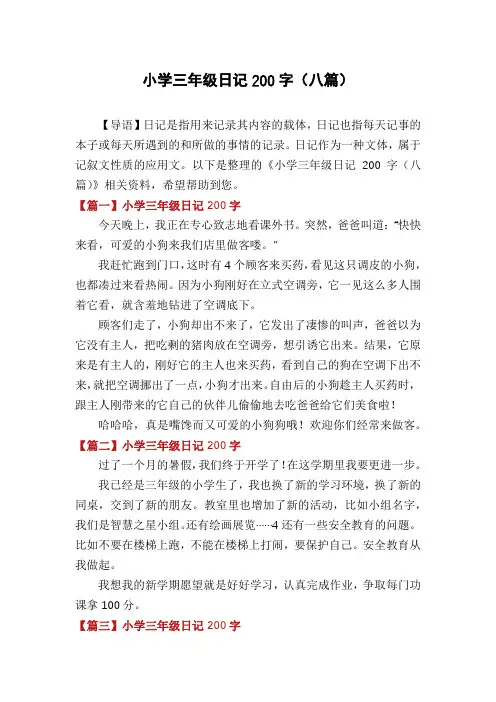 小学三年级日记200字(八篇)