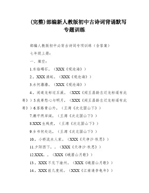 (完整)部编新人教版初中古诗词背诵默写专题训练