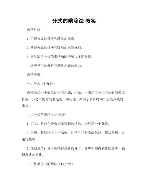 分式的乘除法 教案