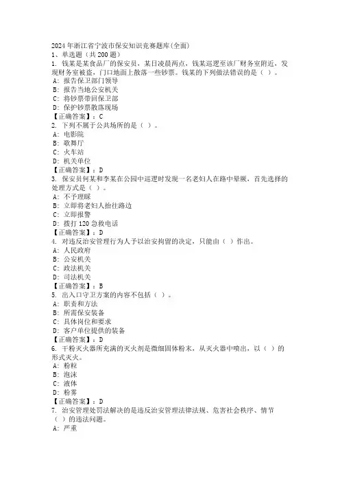 2024年浙江省宁波市保安知识竞赛题库(全面)