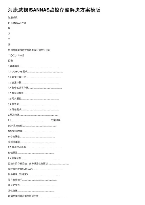 海康威视ISANNAS监控存储解决方案模版