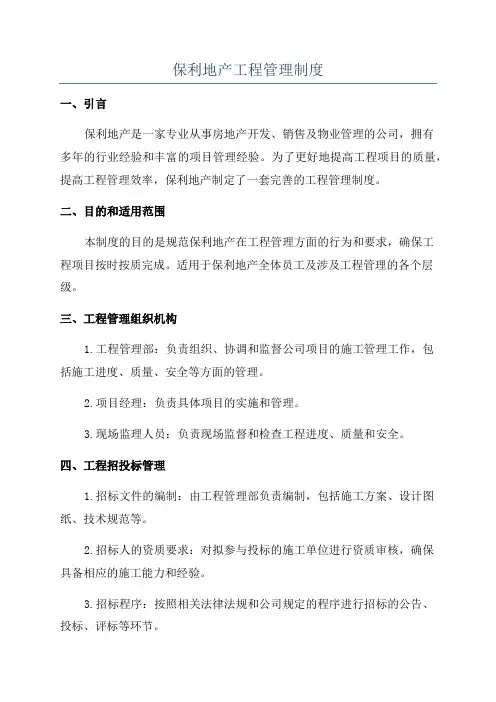 保利地产工程管理制度