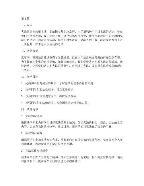 初中生宪法宣传活动总结(3篇)