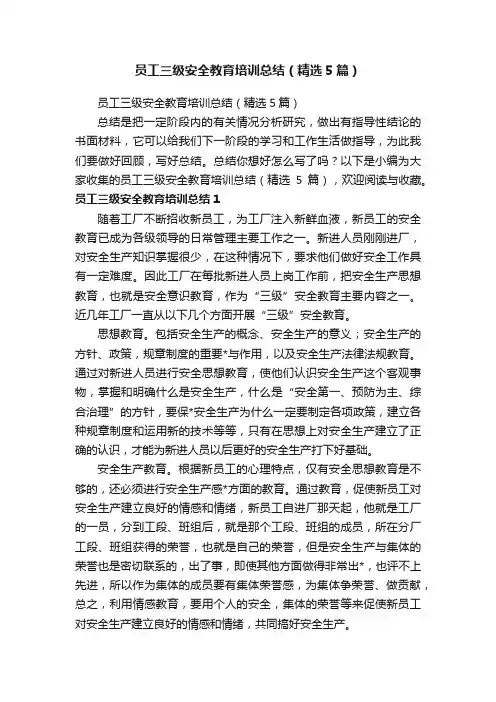 员工三级安全教育培训总结（精选5篇）