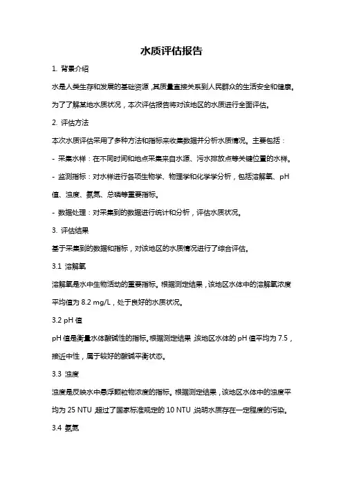 水质评估报告
