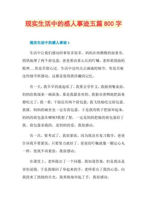 现实生活中的感人事迹五篇800字