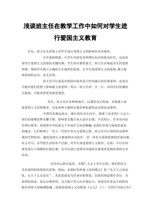 浅谈班主任在教学工作中如何对学生进行爱国主义教育