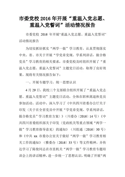 市委党校2016年开展“重温入党志愿、重温入党誓词”活动情况报告.doc