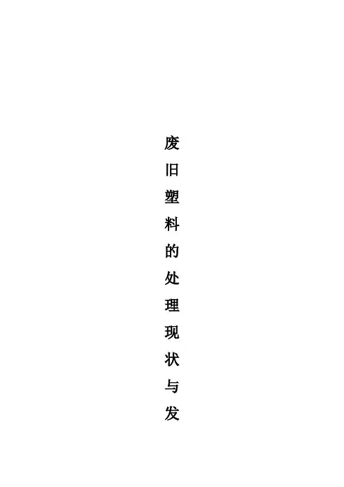 废旧塑料的处理现状及其发