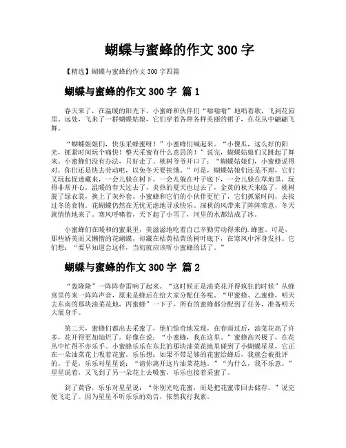 蝴蝶与蜜蜂的作文300字