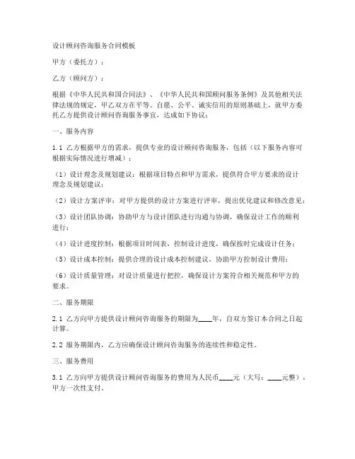 设计顾问咨询服务合同模板