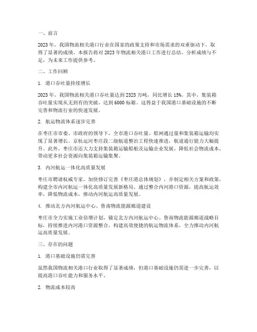 物流相关港口工作总结报告