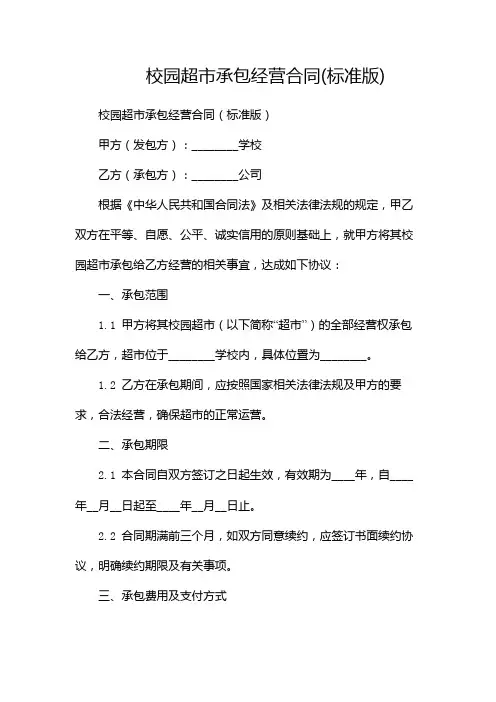 校园超市承包经营合同(标准版)(两篇)