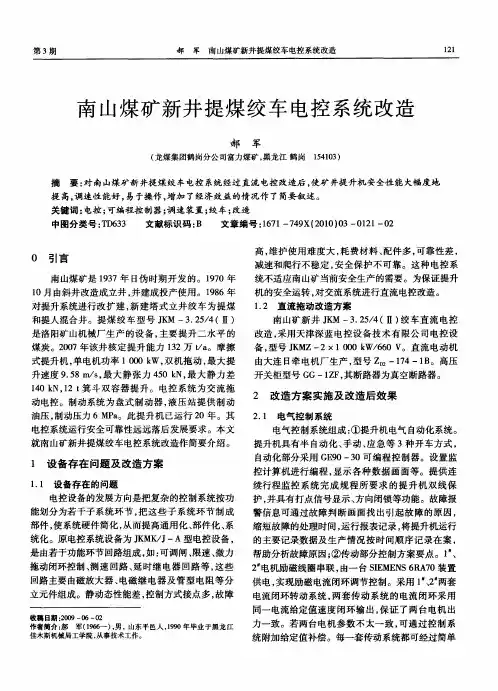 南山煤矿新井提煤绞车电控系统改造