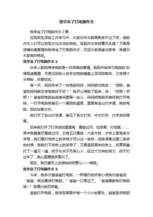 我学会了打电脑作文