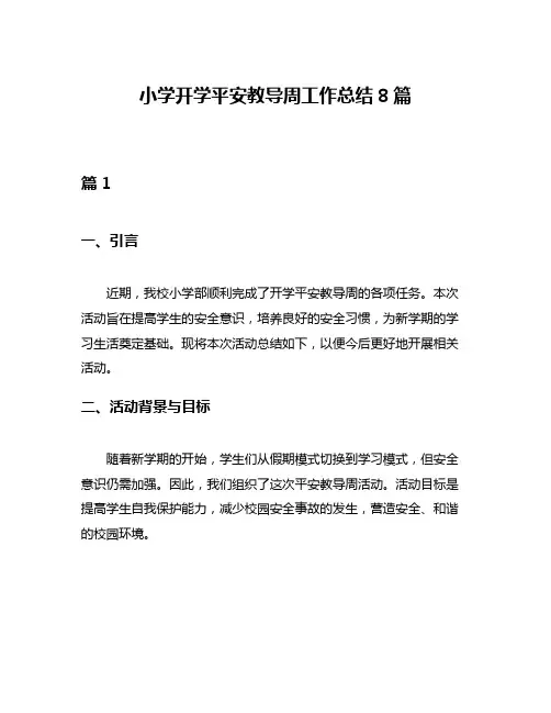 小学开学平安教导周工作总结8篇