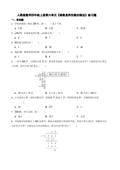 人教版数学四年级上册第六单元《除数是两位数的除法》练习题
