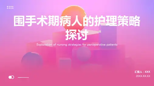 围手术期病人的护理ppt课件